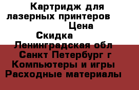 Картридж для лазерных принтеров Panasonic KX-FA83E › Цена ­ 300 › Скидка ­ 15 - Ленинградская обл., Санкт-Петербург г. Компьютеры и игры » Расходные материалы   